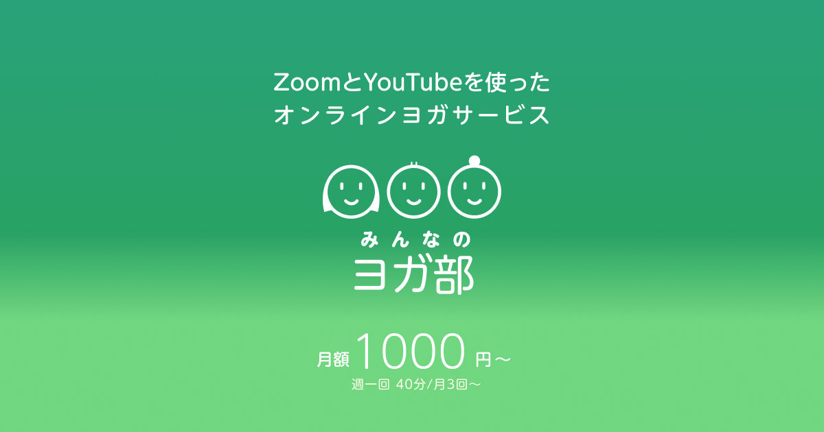 みんなのヨガ部